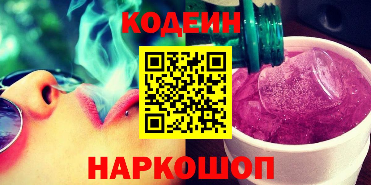 Кодеин Purple Drank Кинель